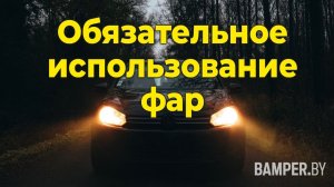 Обязательное использование фар