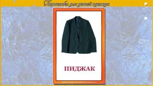 Картинки для детей одежда. Картинки с названиями одежды