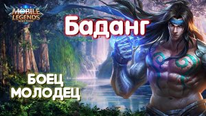 Гайд на Баданга//Mobile Legends: Bang Bang