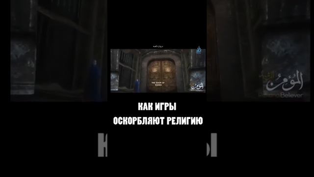 Игры,которые оскорбляют Ислам!