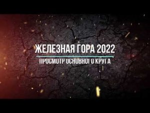 Железная гора 2022 основной круг (Евгений Бушуев)