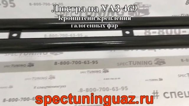 Люстра на УАЗ 469 Кронштейн крепления галогенных фар
