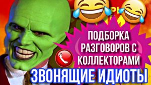 ЗВОНЯЩИЕ ИДИОТЫ // РЖАЧНАЯ ПОДБОРКА РАЗГОВОРОВ С КОЛЛЕКТОРАМИ  #коллекторы #гагарин #подборка #рек