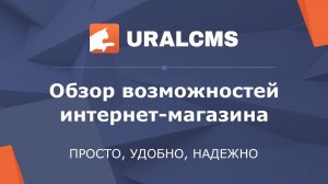 UralCMS: интернет-магазин