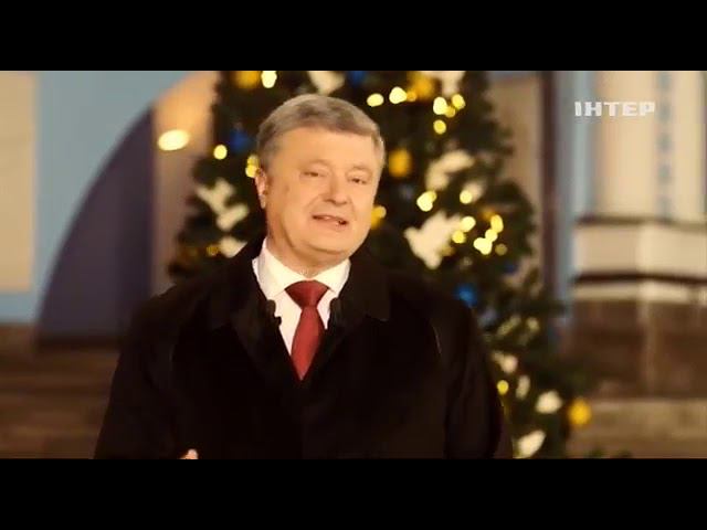 Новогоднее поздравление президента Украины П.А.Порошенко (Iнтер, 31.12.2017)