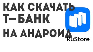 Как скачать Т-Банк на андроид