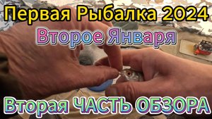 ПЕРВАЯ РЫБАЛКА В 2024 Году на Леща 2 Часть Обзора Ловлю Плотву Густеру на САЛО ПЕНОПЛАСТ