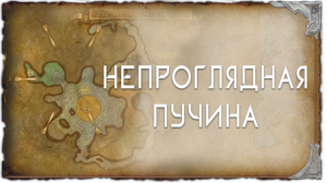 гайд Непроглядная пучина (НП)