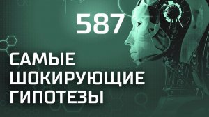 Праздник удался! Выпуск 587 (11.03.2019). Самые шокирующие гипотезы.