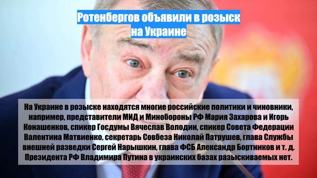 Ротенбергов объявили в розыск на Украине
