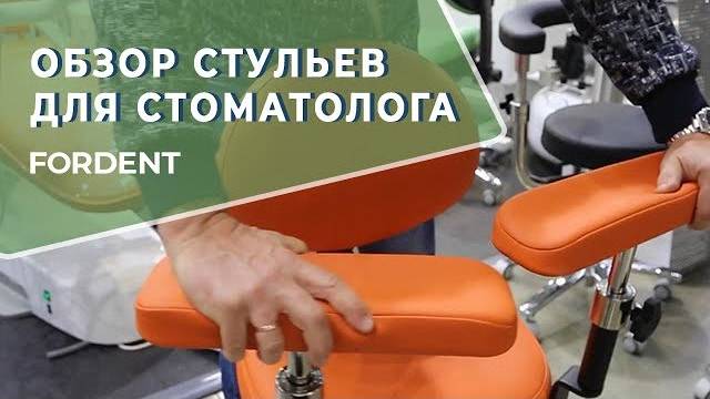 Обзор стульев для стоматолога