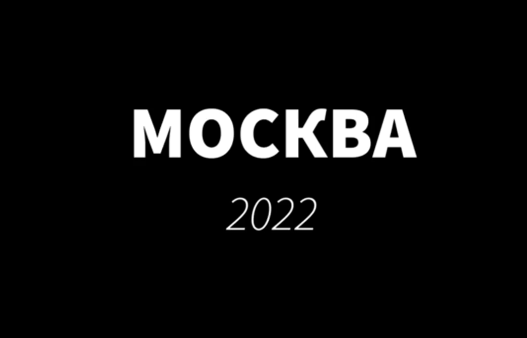 Москва 2022