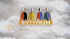 Футуризм. Лекция Константина Кедрова