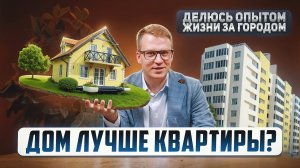 Дом или квартира. Вся правда о загородной жизни