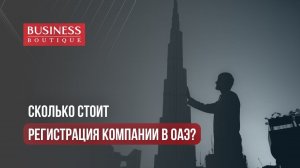 Расчет стоимости регистрации компании в ОАЭ