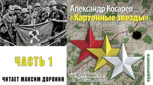 01.01 Александр Косарев "Картонные звёзды" (Часть 1)