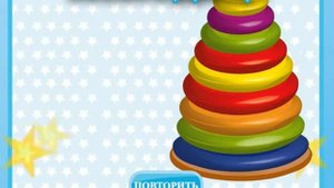 Собери пирамидку! Увлекательный мультфильм для малышей