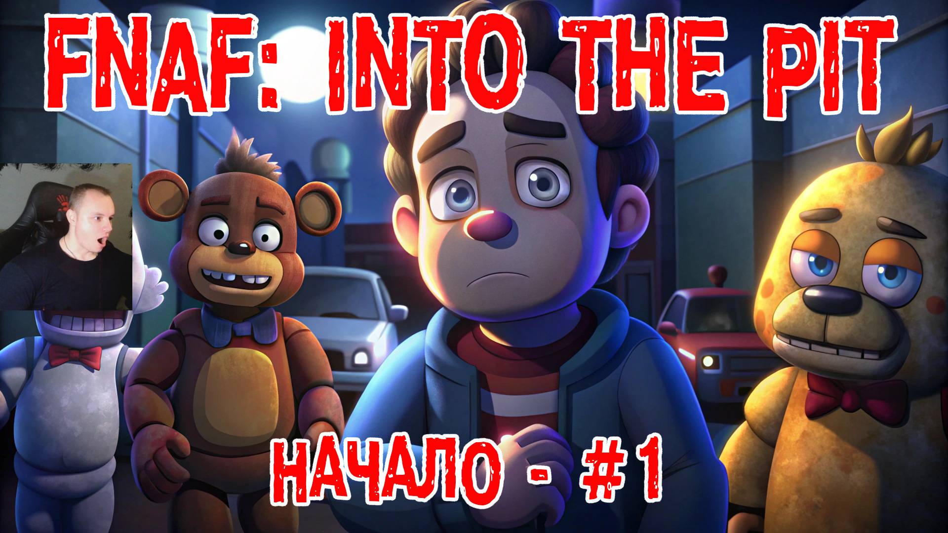 Five Nights at Freddy's: Into the Pit #1 ➤ Начало ➤ FNAF ➤ ФНАФ ➤ Пять ночей у Фредди: В преисподнюю