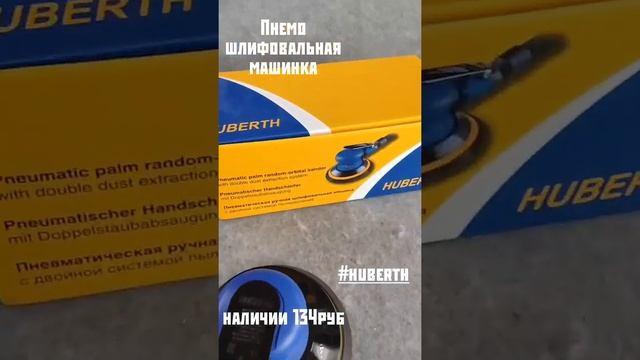 пневмомашинка https://autocosmetica.by/pnevmo-shlifmashinka-huberthrp204151-5podoshva-150-diametra