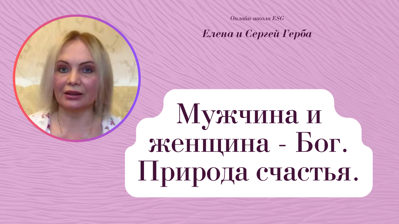 Мужчина и женщина - Бог. Природа счастья. Фрагмент занятия курса Ключ к счастью. #ESG