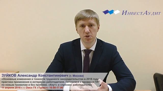 Приглашение А.К. Зуйкова на семинар по трудовому законодательству 11 апреля 2018 год г. Омск смотреть онлайн