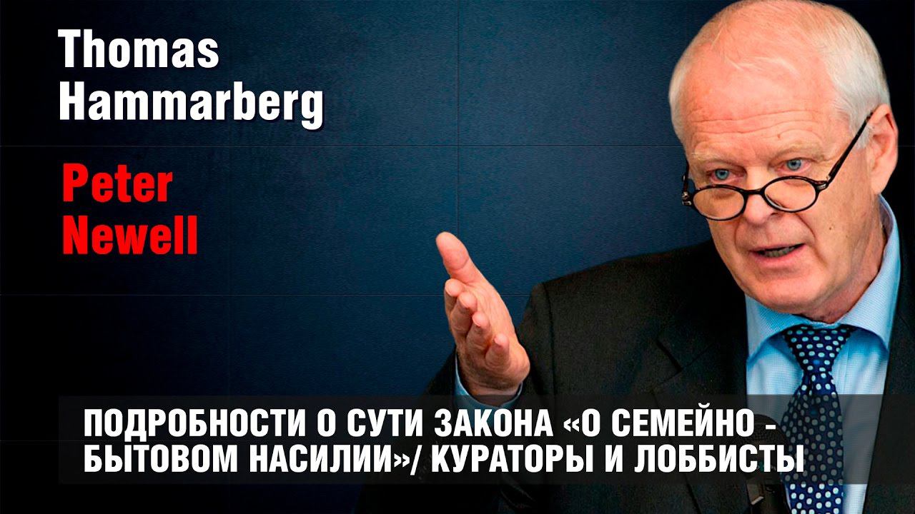ПОДРОБНОСТИ О СУТИ ЗАКОНА «О СЕМЕЙНО - БЫТОВОМ НАСИЛИИ»/ КУРАТОРЫ И ЛОББИСТЫ