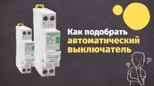 Автоматический выключатель. Как подобрать автоматический выключатель по мощности.