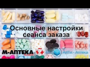 Основные настройки сеанса заказа