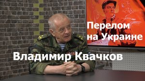 В.Квачков: перелом на Украине. Взгляд спецназовца