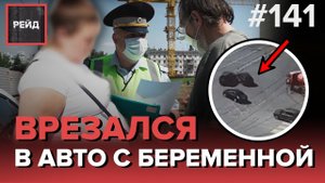 ДТП НА ПЕРЕКРЕСТКЕ С БЕРЕМЕННОЙ | У ЖЕНЩИНЫ "УКРАЛИ" РЕБЕНКА | СКРЫЛСЯ С МЕСТА ДТП - РЕЙД #141