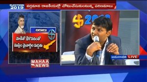 What are the strengths of TDP Party in 2019 elections? | Election War 2019 | Mahaa News