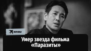 Умер Ли Сон Гюн, звезда фильма «Паразиты»