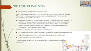 Курс ЛД: изучение участка, домашнее задание