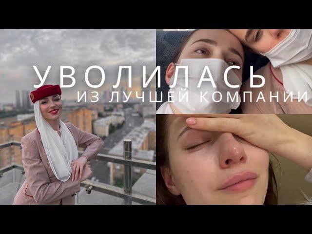 Почему я ушла из авиакомпании Эмирейтс. Конфликт с супервайзером