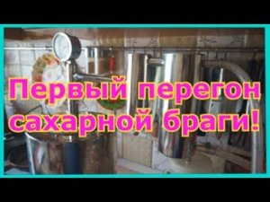 Домашний продукт - спирт сырец Часть 2