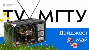 Дайджест Бауманка. Май 2024