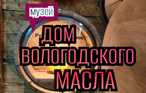 Дом вологодского масла: самый крутой музей Вологды | Куда сходить в Вологде