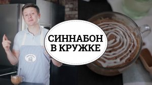 Синнабон в кружке [sweet & flour]