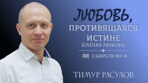 Любовь, противящаяся истине l 2 Царств 19:1-8 l Тимур Расулов l 20.11.22
