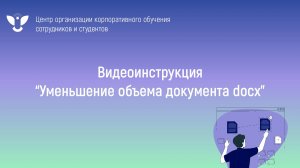 Инструкция_Уменьшение объема документа docx