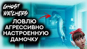 ? Ghost Watchers СОЛО НОРМАЛ ЧАРЛИ \ Призрак боялся МЕНЯ, а не я ЕГО :)! \ Гост Вотчерс.