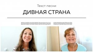 Текст песни ДИВНАЯ СТРАНА. Общение на встрече покупателей.