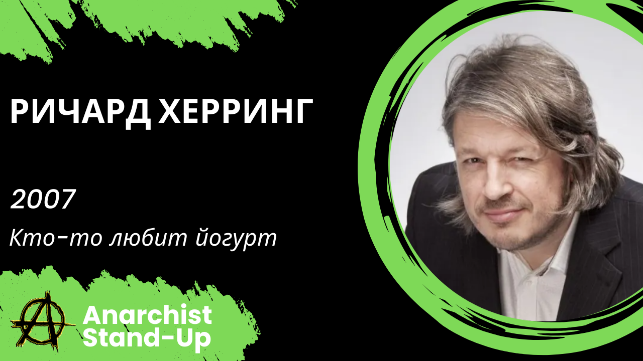 Stand-Up: Ричард Херринг - 2007 - Кто-то любит йогурт (Озвучка - Студия Rumble)