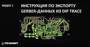 Инструкция по экспорту Gerber данных из Dip Trace