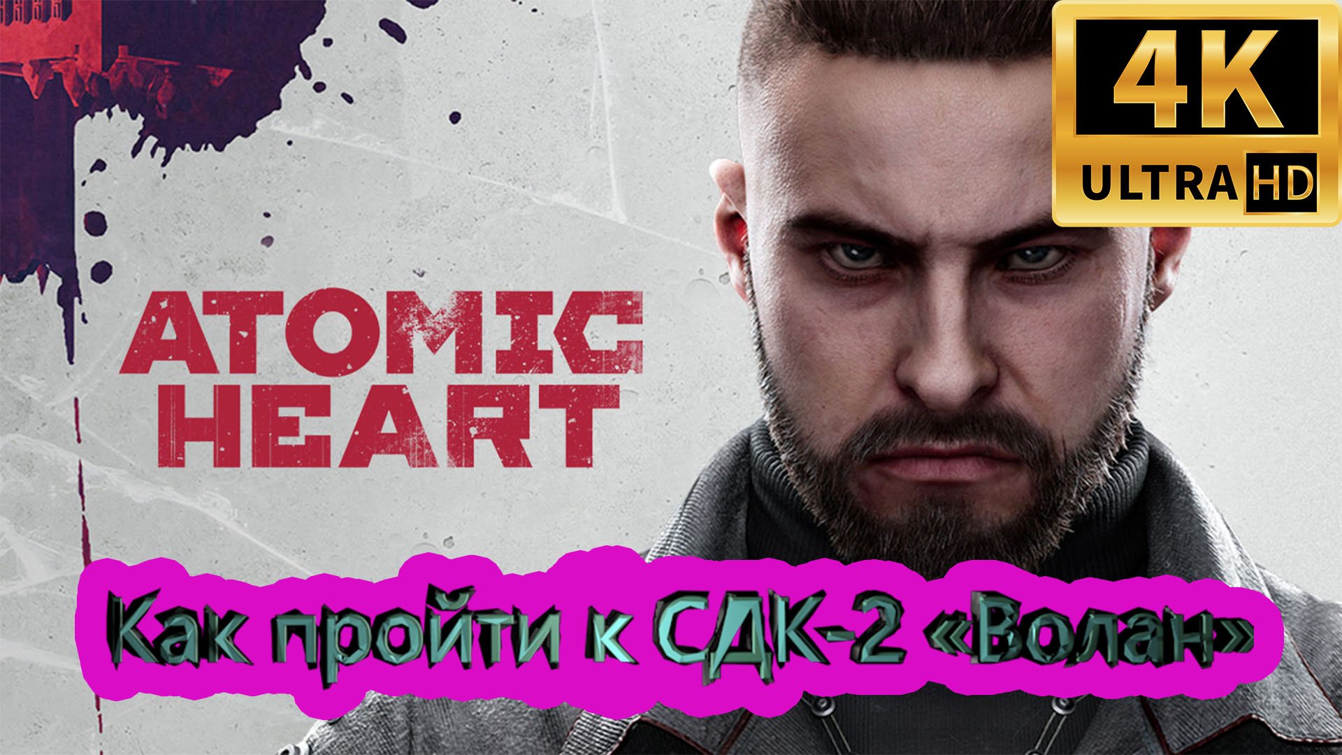 Как пройти к СДК-2 «Волан» на Build версии Atomic Heart