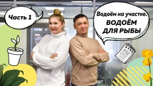 Водоем на участке | Водоем для рыб | Пруд с рыбой | Пруд на участке