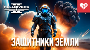 Этот отряд не остановить | Helldivers 2