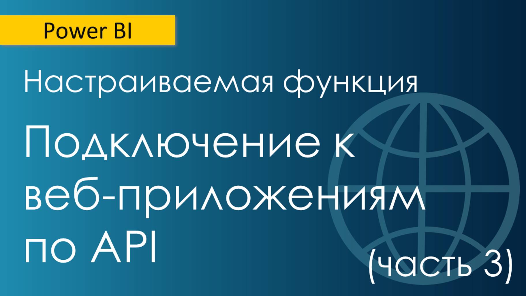 Интеграция Power BI с API МойСклад / Настройка автообновления / Настраиваемая функция (часть 3)