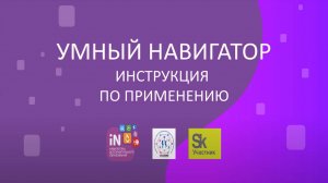 07. Умный Навигатор - инструкция по применению [2022]