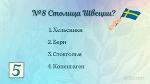 Тест на знание столиц | Страны Европы | Часть 2